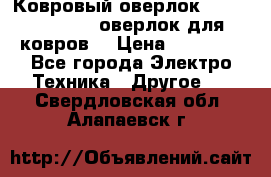 Ковровый оверлок Protex TY-2500 (оверлок для ковров) › Цена ­ 50 000 - Все города Электро-Техника » Другое   . Свердловская обл.,Алапаевск г.